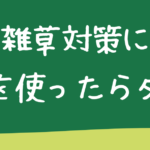 雑草対策に石灰を使う