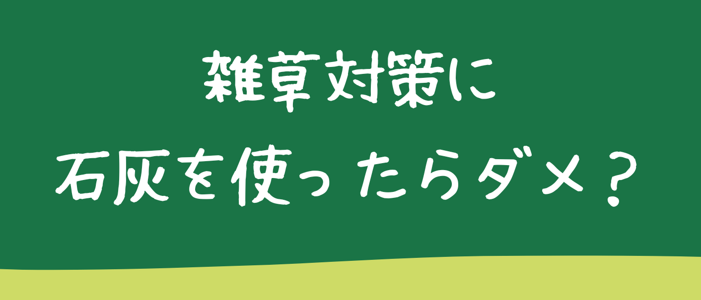 雑草対策に石灰を使う