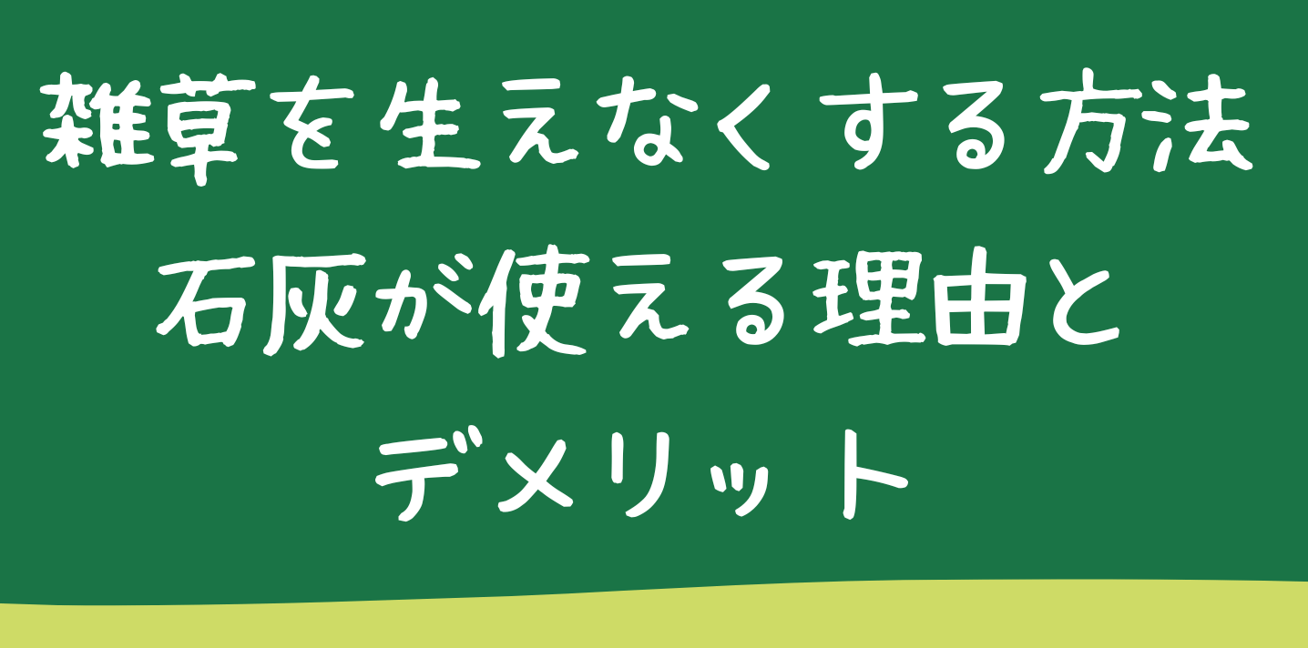 雑草を生えなくする方法石灰