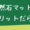 天然石マットのデメリット