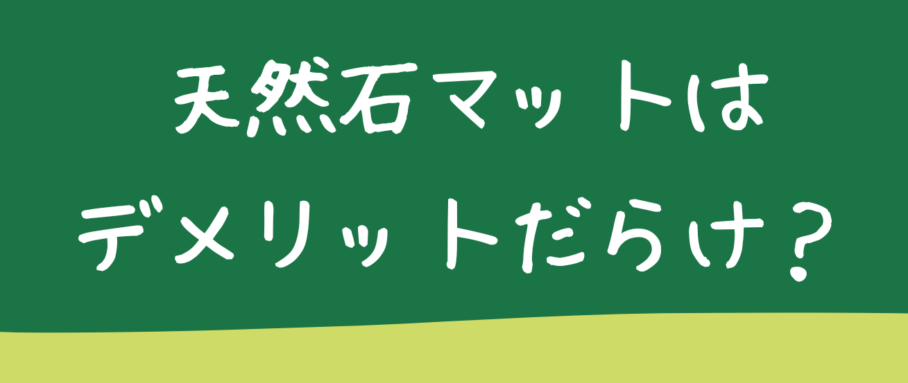 天然石マットのデメリット