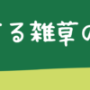 トゲのある雑草の抜き方