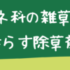 イネ科の雑草を枯らす除草剤