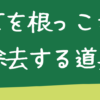 雑草を根っこから除去する道具