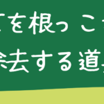 雑草を根っこから除去する道具