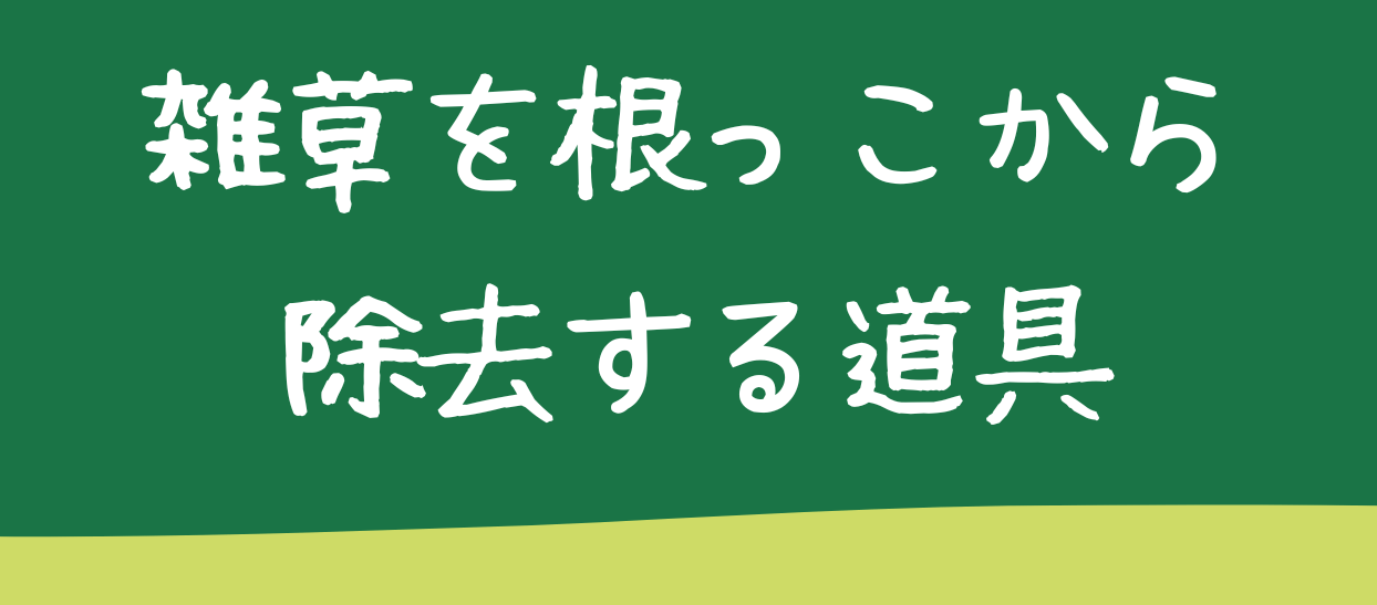 雑草を根っこから除去する道具