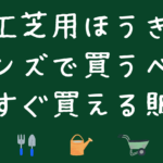 人工芝用ほうきはカインズで買うべき？いますぐ買える販売店