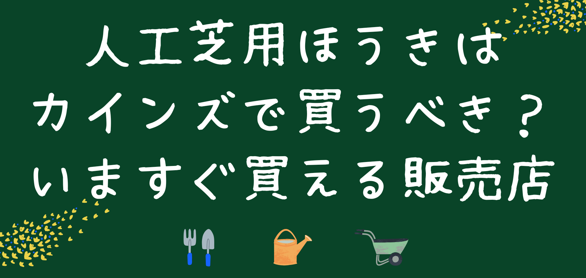 人工芝用ほうきはカインズで買うべき？いますぐ買える販売店