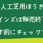 人工芝ほうきカインズは販売終了！次を探す前にチェックすること