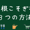 芝生を根こそぎ枯らす３つの方法
