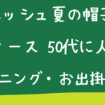 メッシュ夏の帽子レディース50代に人気