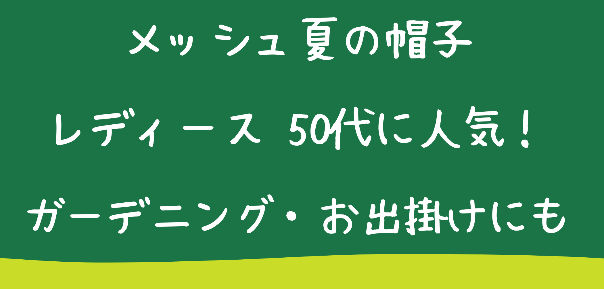 メッシュ夏の帽子レディース50代に人気