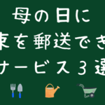 母の日に花を郵送できるサービス