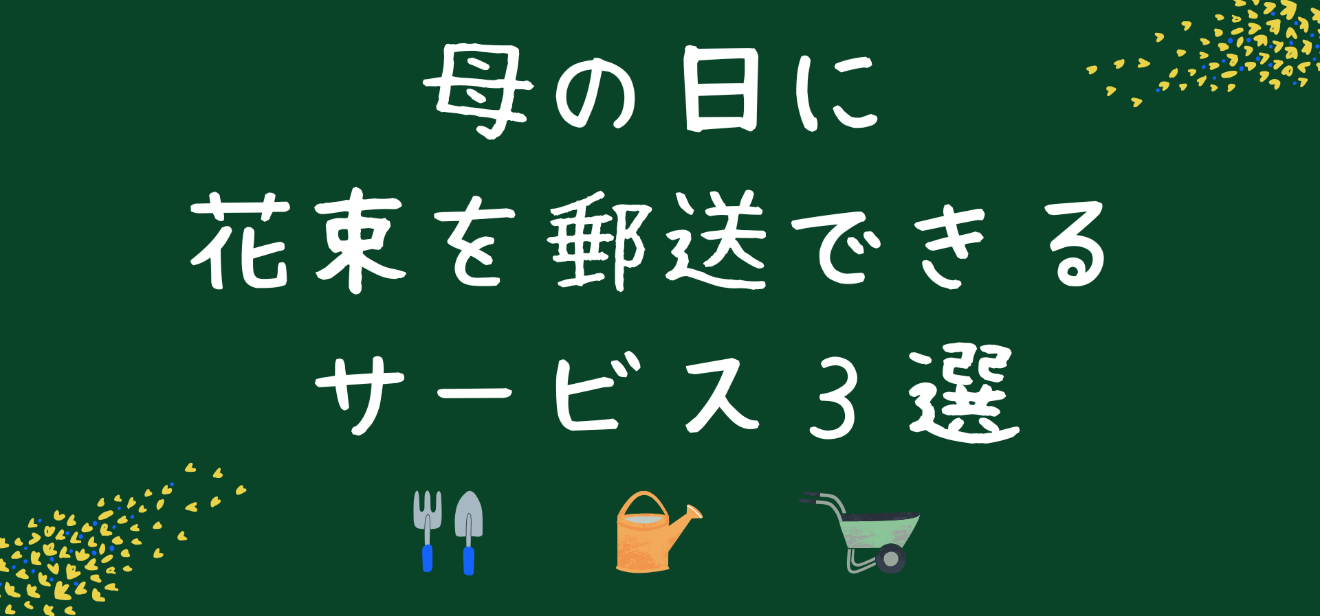 母の日に花を郵送できるサービス