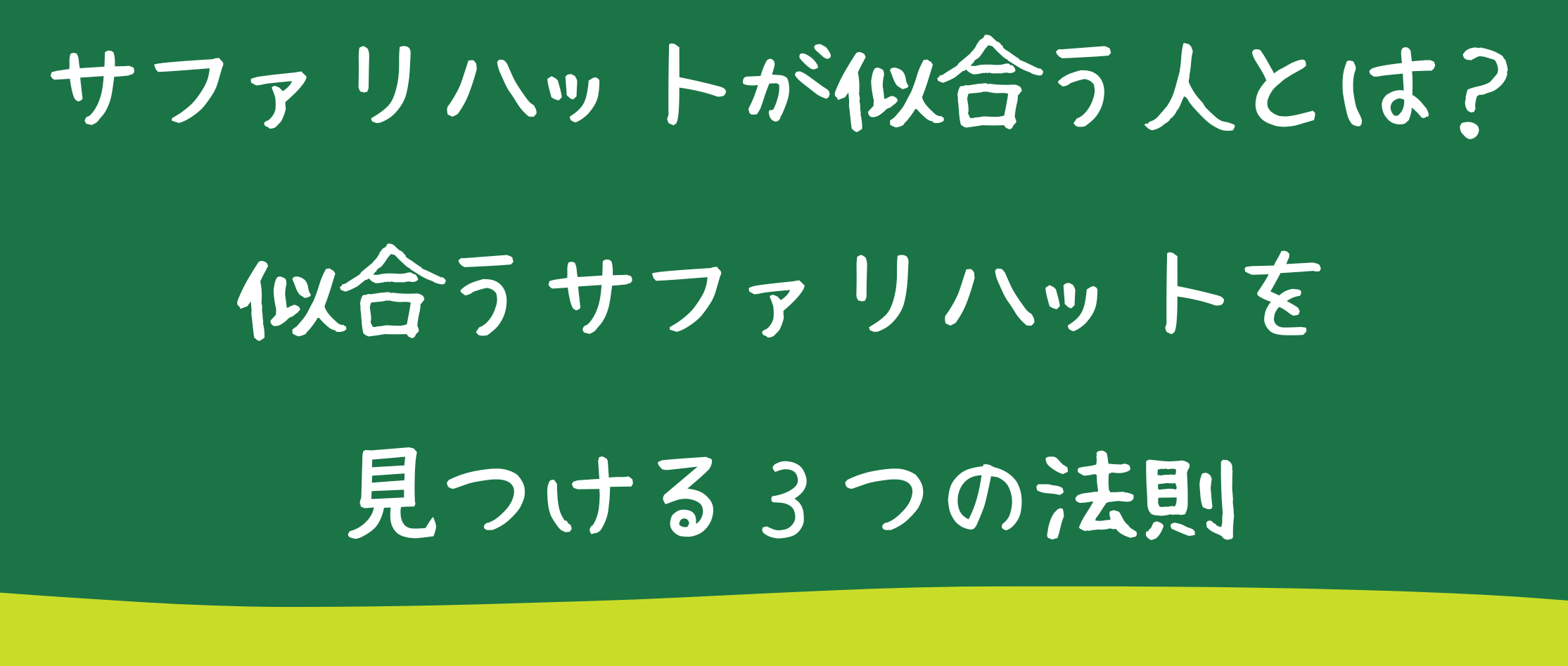 サファリハットがン位合う人とは？似合うサファリハットを見つける３つの法則