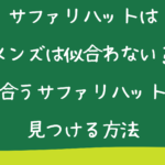 サファリハットはメンズは似合わない？
