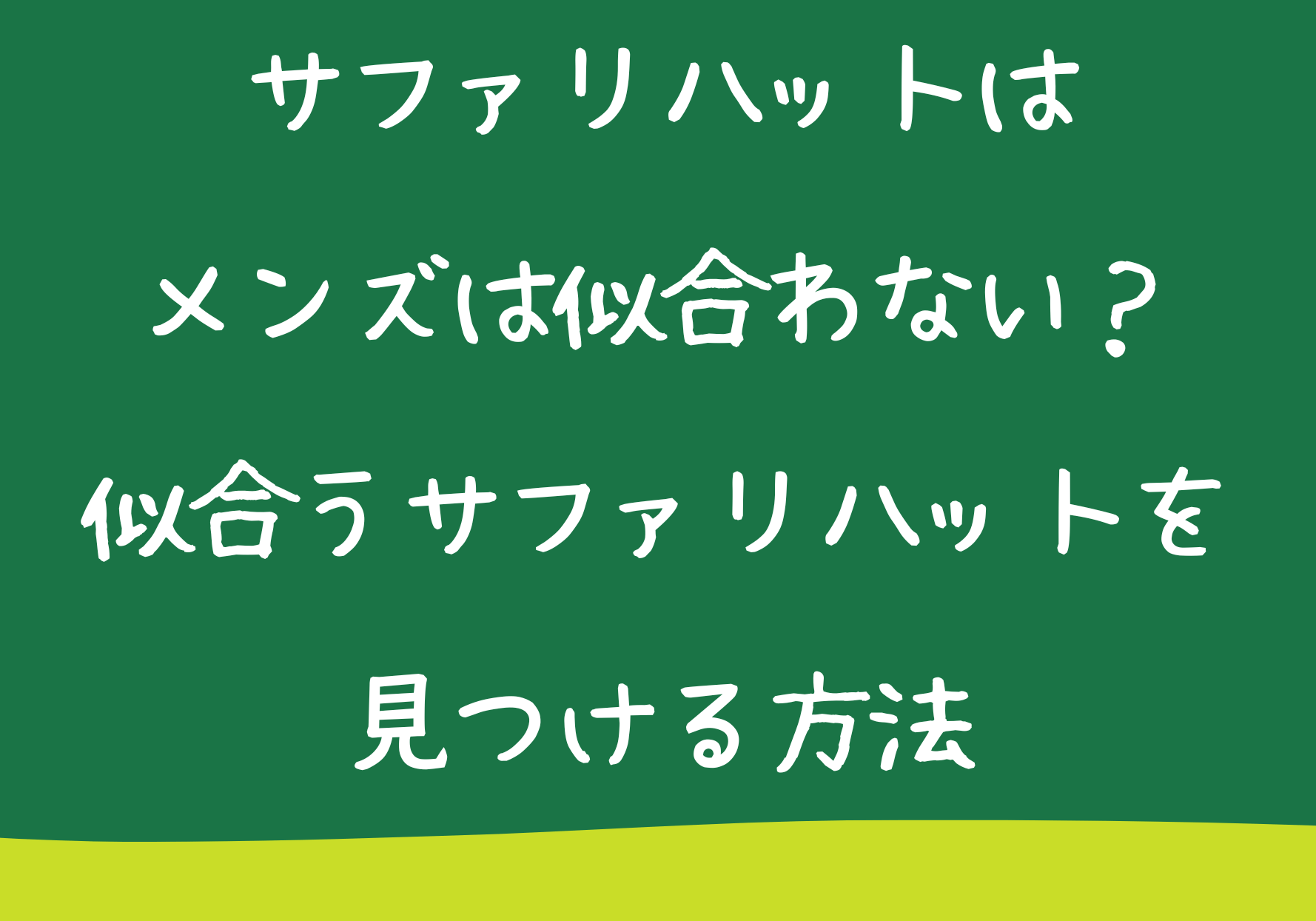サファリハットはメンズは似合わない？