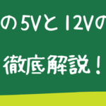空調服の５Vと１２Vの違いを徹底解説