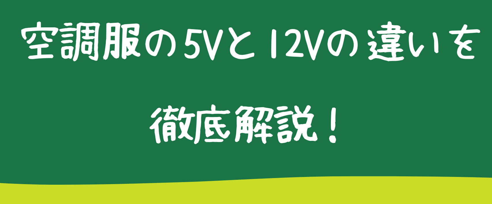 空調服の５Vと１２Vの違いを徹底解説