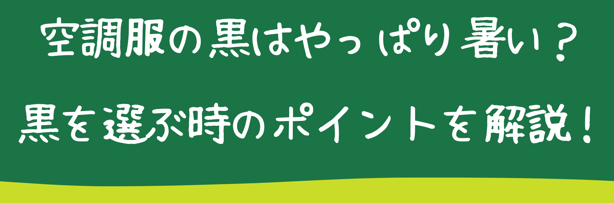 空調服の黒は暑い？黒を選ぶ時のポイントを解説！