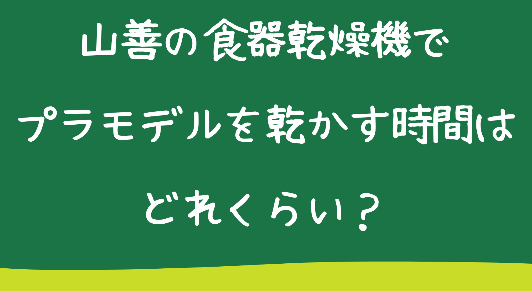 山善の食器乾燥機でプラモデルを乾かす時間はどれくらい？