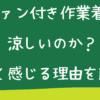 ファン付き作業着は涼しいのか？涼しく感じる理由を解説