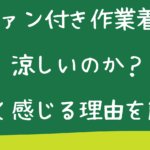 ファン付き作業着は涼しいのか？涼しく感じる理由を解説
