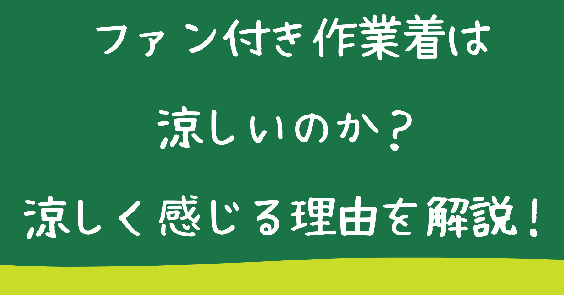 ファン付き作業着は涼しいのか？涼しく感じる理由を解説