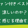 ファン付きベストは涼しいのか？涼しく感じる理由を解説！