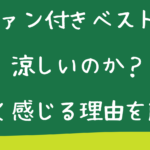 ファン付きベストは涼しいのか？涼しく感じる理由を解説！