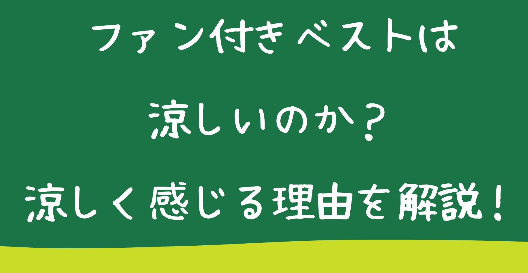 ファン付きベストは涼しいのか？涼しく感じる理由を解説！