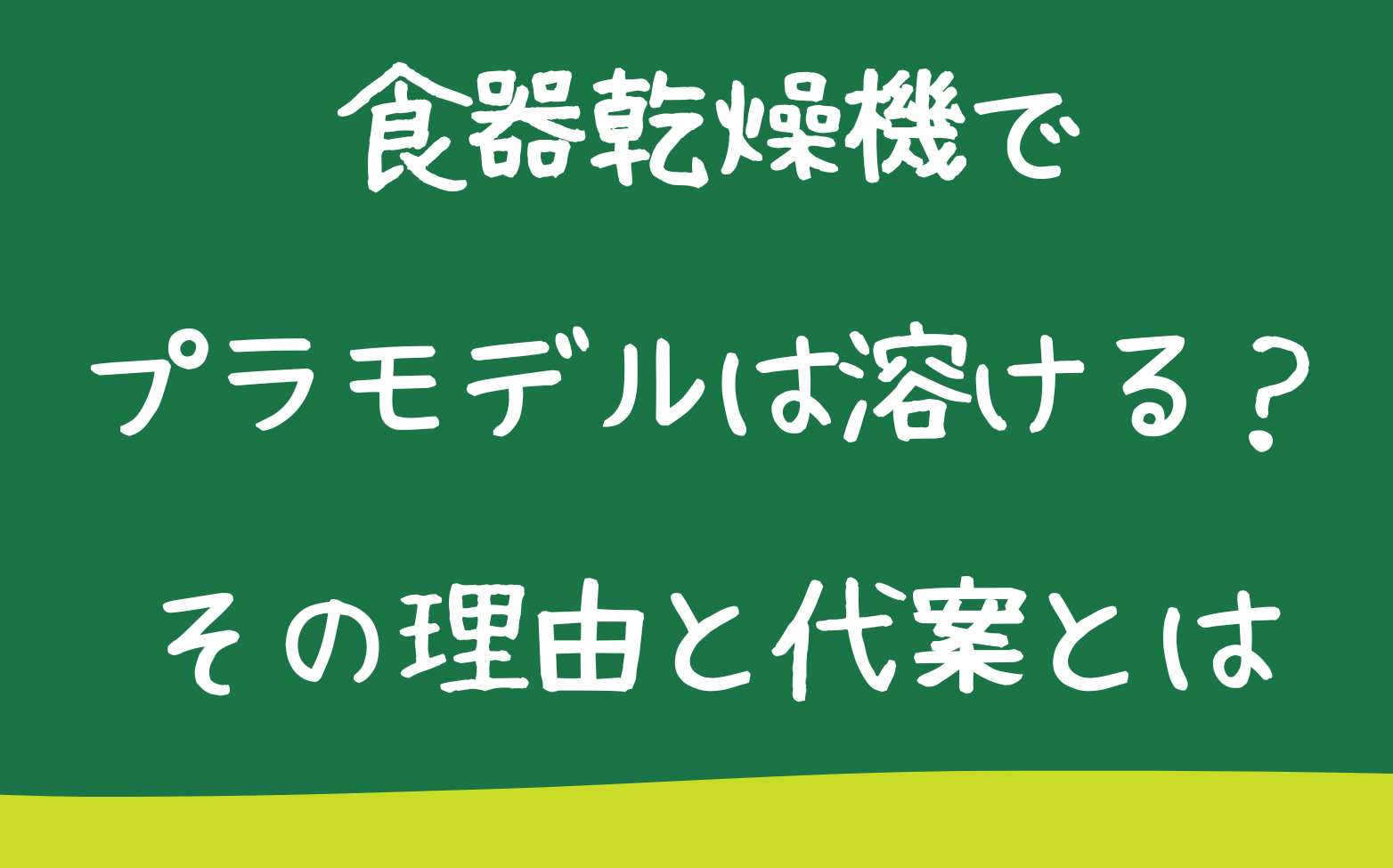 食器乾燥機でプラモデルは溶ける？その理由と代案とは