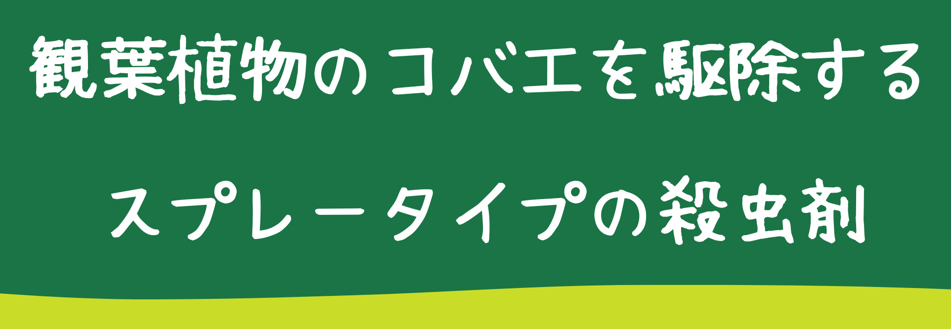 観葉植物のコバエを駆除するスプレータイプの殺虫剤