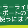 ソーラーライトをカーポートの下で使うには？充電問題を解決する選び方