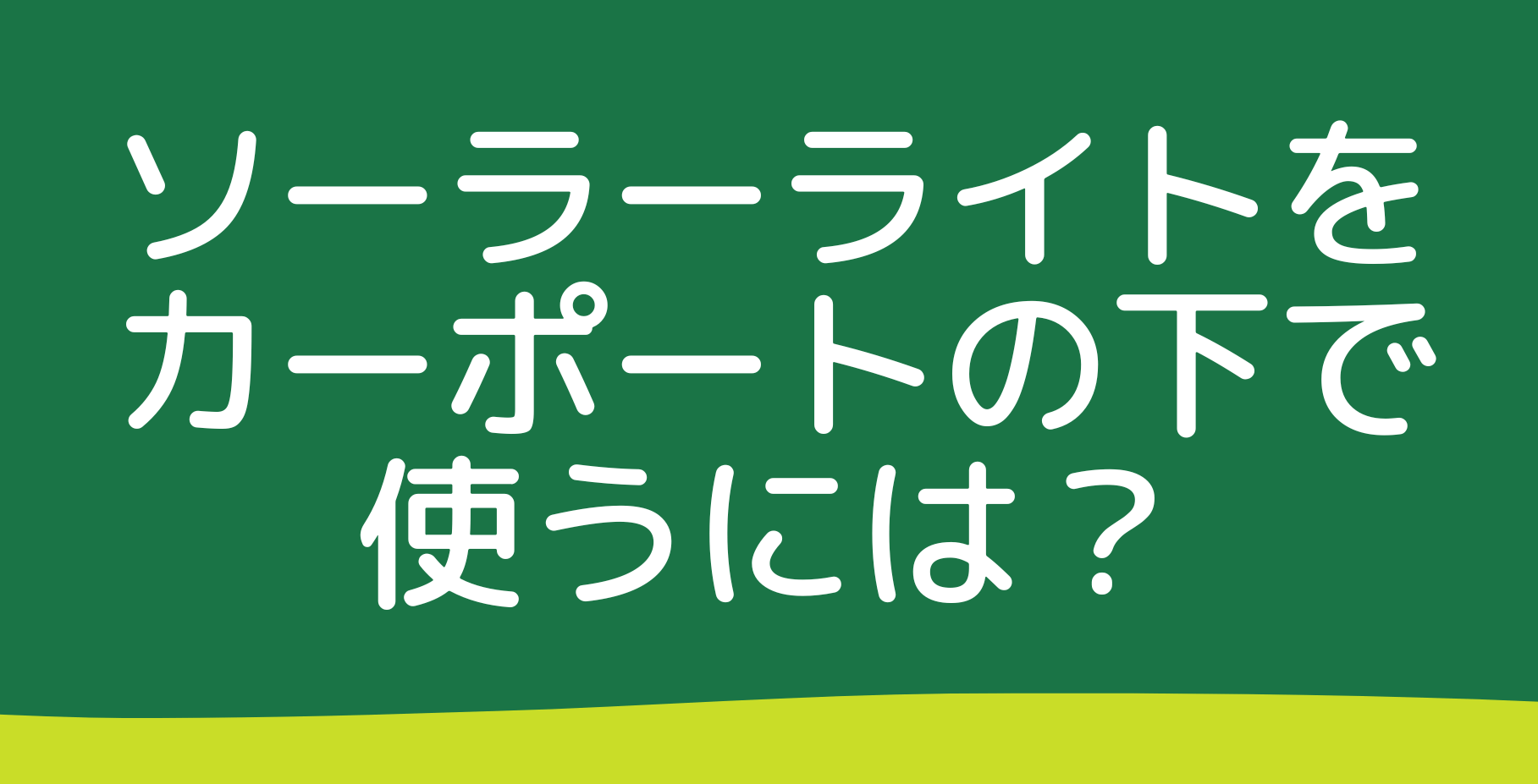 ソーラーライトをカーポートの下で使うには?充電問題を解決する選び方