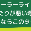 ソーラーライトを日当たりが悪い場所で使うならこのタイプ