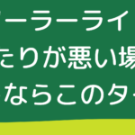 ソーラーライトを日当たりが悪い場所で使うならこのタイプ