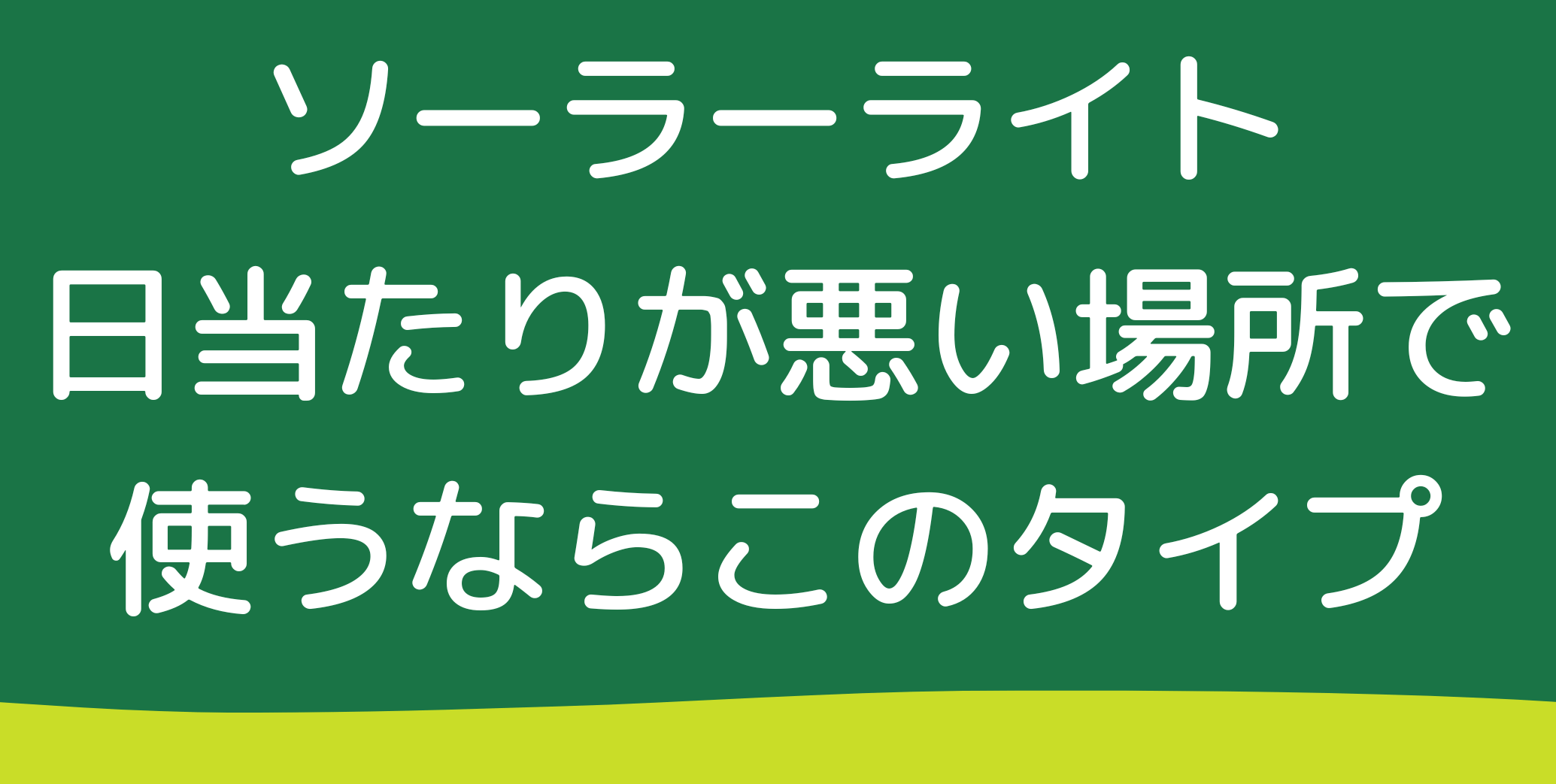 ソーラーライトを日当たりが悪い場所で使うならこのタイプ