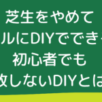 芝生をやめてタイルにDIYできる？