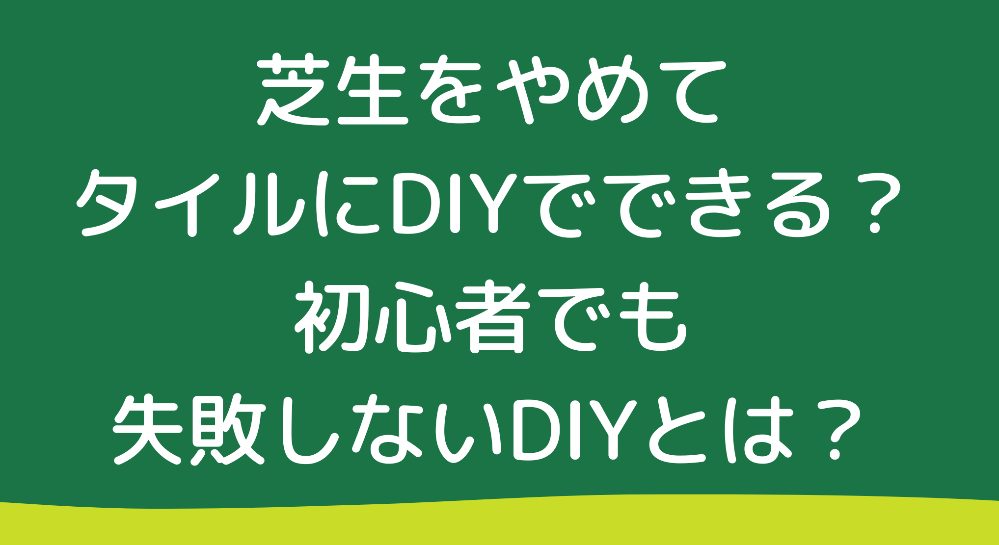 芝生をやめてタイルにDIYできる？