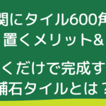 玄関にタイル600角を置くメリット＆置くだけで完成する舗石タイルとは