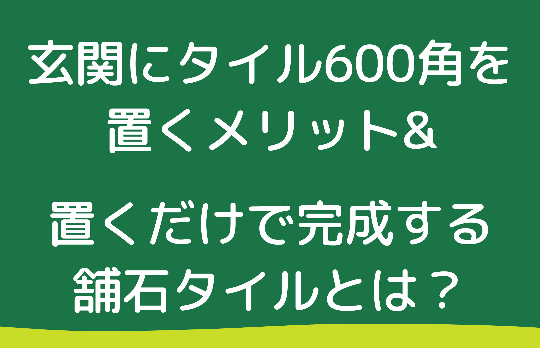 玄関にタイル600角を置くメリット＆置くだけで完成する舗石タイルとは
