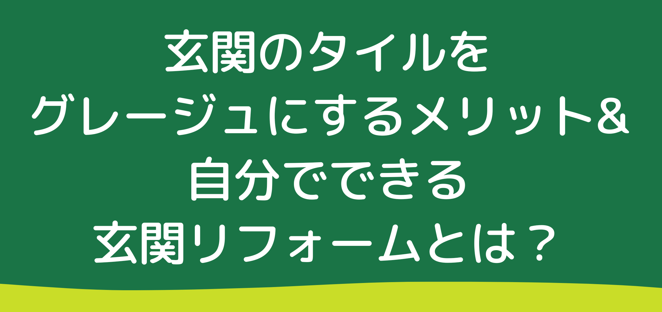 玄関のタイルをグレージュにするメリットと、自分でできる玄関リフォームとは？
