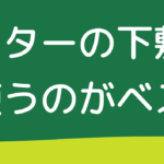 プランターの下敷きは何を使うのがベスト？