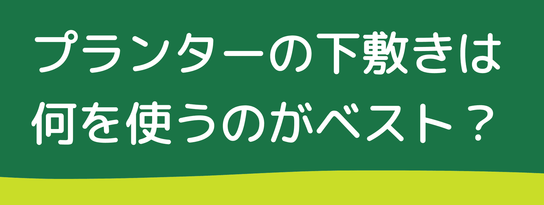 プランターの下敷きは何を使うのがベスト？