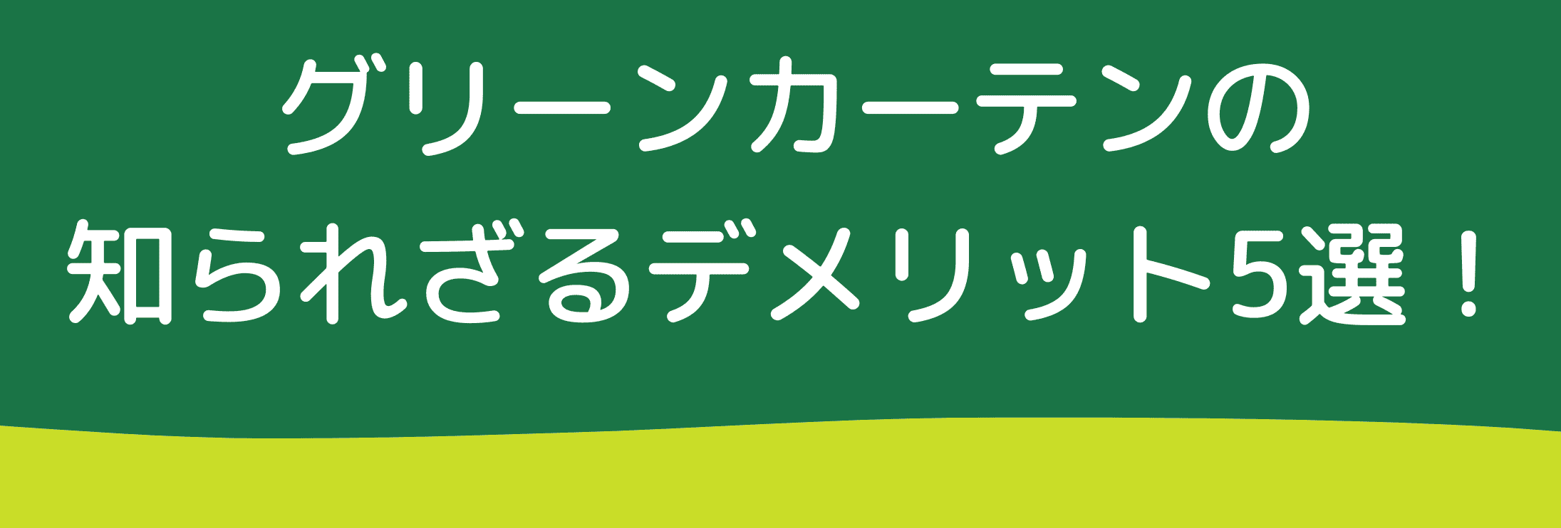 グリーンカーテンの知られざるデメリット５選