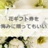 花ギフト券をお悔みに贈ってもいい？