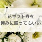 花ギフト券をお悔みに贈ってもいい？