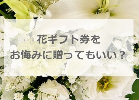 花ギフト券をお悔みに贈ってもいい？